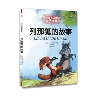 [M]列那狐的故事/最能打动孩子心灵的世界经典童话-9787514807530