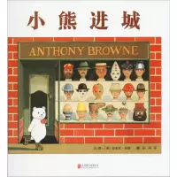 [M]小熊进城 (英)安东尼·布朗(Anthony Browne) 著 阿甲 译 -9787550245877