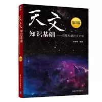 [M]天文知识基础——你想知道的天文学 第3版-9787302548966