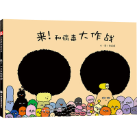 [M]来!和病毒大作战-9787507230383