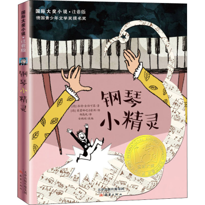 [M]钢琴小精灵-9787530763902