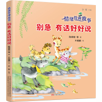 [M]情绪管理故事 别急有话好好说-9787547053195