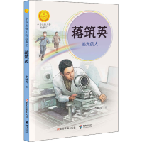 [M]蒋筑英 追光的人-9787544870054
