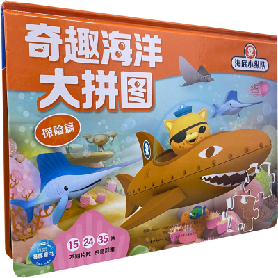[M]海底小纵队 奇趣海洋大拼图 探险篇-9787556052790