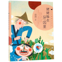 [M]姥姥躲在牙齿里/汤汤奇妙故事集 汤汤 著 -9787559711861