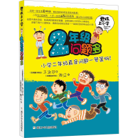 [M]君伟上小学 2年级问题多-9787534279874