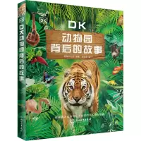 [M]DK动物园背后的故事-9787572233050