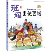 [M]班超出使西域 孙硕夫 编 王瑜,栾健 绘 -9787558558573