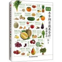 [M]图解本草纲目蔬果食疗速查全书 全新升级版-9787571325480