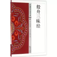 [M]般舟三昧经-9787506085656