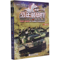 [M]少年装甲兵-9787559711076