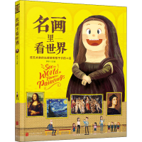 [M]名画里看世界-9787559657732