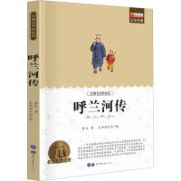 [M]呼兰河传-9787510097737