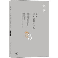 [M]中国学术思想史论丛 3-9787108066138