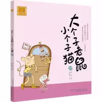 [M]大个子老鼠小个子猫 37 注音版-9787531358206