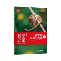 [M]科学启蒙 1 动物和它们的家园 第2版-9787553693972