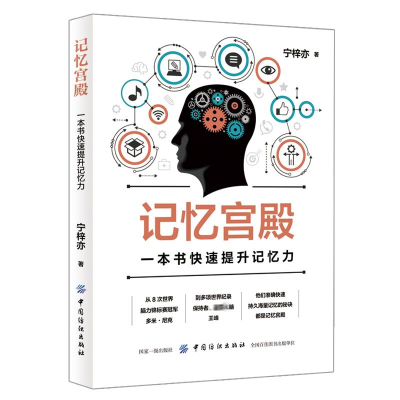 [M]记忆宫殿:一本书快速提升记忆力-9787518043880
