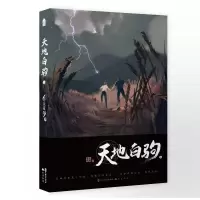 [M]天地白驹·上 非天夜翔 著 -9787514512793