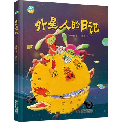 [M]外星人的日记-9787514862676