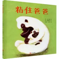 [M]粘住爸爸 (韩)崔貞善 著 宗起,瓜瓜 译 (韩)韩炳浩 绘 -9787555294924
