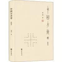 [M]中国方术考 典藏本-9787101127973