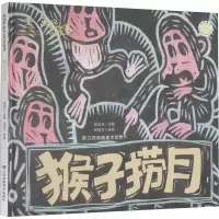 [M]画说中国经典民间故事 猴子捞月-9787558062933