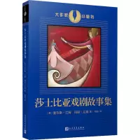 [M]莎士比亚戏剧故事集 (英)查尔斯·兰姆,(英)玛丽·兰姆 著 锦瑟 译 -9787020165711