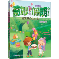 [M]迷宫里的生日会 拼音版-9787539577012