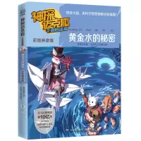 [M]神探迈克狐 千面怪盗篇 黄金水的秘密 彩绘拼音版-9787556267088