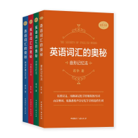 [M]英语词汇的奥秘:分类记忆法 蒋争著 著 -9787507844894