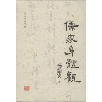 [M]儒家身体观 杨儒宾 著 -9787532593361