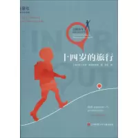 [M]十四岁的旅行-9787558408632