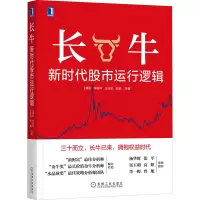[M]长牛 新时代股市运行逻辑-9787111699330