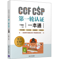 [M]CCF CSP第一轮认证一本通-9787302581468
