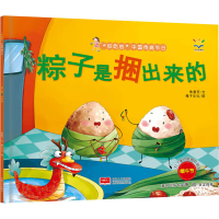 [M]粽子是捆出来的 朱惠芳 著 稚子文化 绘 -9787510179907
