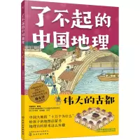 [M]了不起的中国地理 伟大的古都 有鱼童书 著 -9787122386939