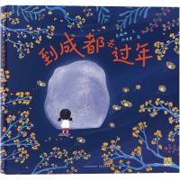 [M]到成都去过年-9787221175502