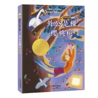 [M]外公是棵樱桃树-9787530773468