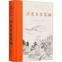 [M]经史百家简编-9787553814100