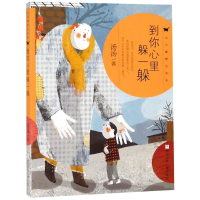 [M]到你心里躲一躲/汤汤奇妙故事集-9787559711854