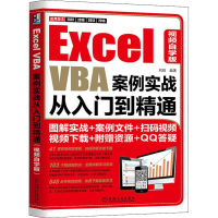 [M]Excel VBA案例实战从入门到精通 视频自学版-9787111607380
