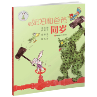 [M]妞妞和爸爸同岁我在这儿成长阅读丛书张之路秦艾绘-9787534630101