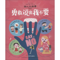 [M]勇敢说出我不要-9787570804726