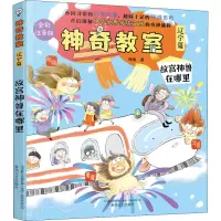 [M]神奇教室 辽宁篇 故宫神兽在哪里 全彩注音版-9787531359807