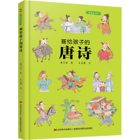 [M]画给孩子的唐诗 精装彩绘本-9787557556945