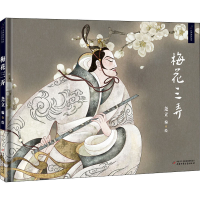 [M]梅花三弄 尧立 绘 -9787514849042