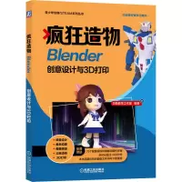 [M]疯狂造物 Blender创意设计与3D打印-9787111704782
