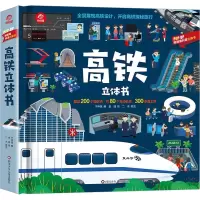 [M]高铁立体书-9787572805981