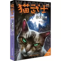 [M]猫武士三部曲 3 驱逐之战 新译本-9787514849820