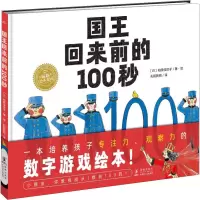 [M]国王回来前的100秒-9787511058904